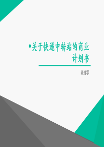 快递中转站_商业计划书（PPT39页)