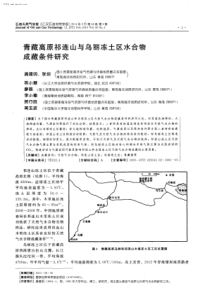 青藏高原祁连山与乌丽冻土区水合物成藏条件研究