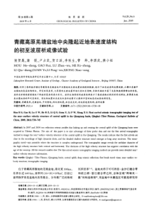 青藏高原羌塘盆地中央隆起近地表速度结构的初至波层析成像试验