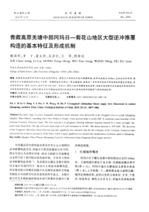 青藏高原羌塘中部冈玛日菊花山地区大型逆冲推覆构造的基本特征及形成机制