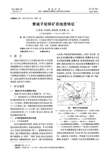 青城子铅锌矿田地质特征