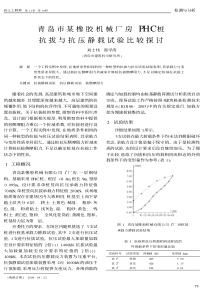 青岛市某橡胶机械厂房PHC桩抗拔与抗压静载试验比较探讨