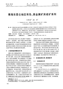 青海东昆仑地区有色贵金属矿床成矿系列