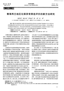 青海两兰地区化探异常筛选评价的新方法研究