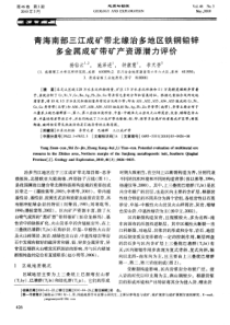 青海南部三江成矿带北缘治多地区铁铜铅锌多金属成矿带矿产资源潜力评价