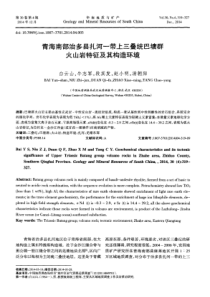 青海南部治多县扎河一带上三叠统巴塘群火山岩特征及其构造环境