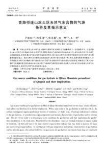 青海祁连山冻土区天然气水合物的气源条件及其指示意义