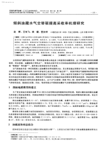 倾斜油藏水气交替驱提高采收率机理研究