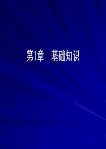 Python程序设计-清华大学出版社-董付国第1章-基础知识..