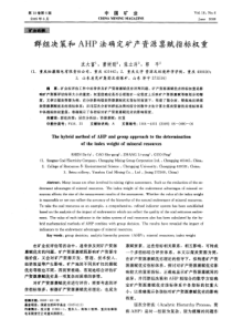 群组决策和AHP法确定矿产资源禀赋指标权重