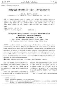 燃煤锅炉掺烧炼化干化三泥试验研究