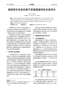 绕线异步电动机转子变频调速特性仿真研究