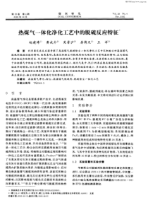 热煤气一体化净化工艺中的脱硫反应特征