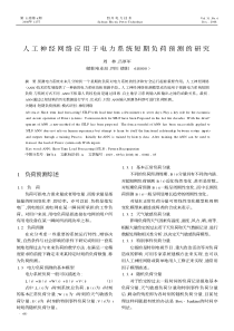 人工神经网络应用于电力系统短期负荷预测的研究