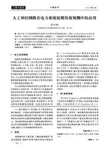 人工神经网络在电力系统短期负荷预测中的应用