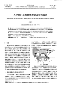 人字闸门底枢结构改进及材料选用