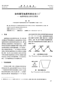 如何撰写地质科技论文1地质科技论文的引言部分