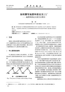 如何撰写地质科技论文2地质科技论文的引言部分