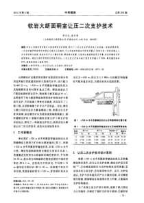 软岩大断面硐室让压二次支护技术