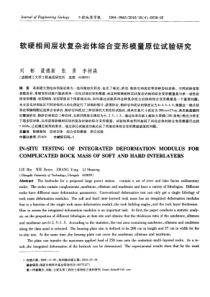 软硬相间层状复杂岩体综合变形模量原位试验研究