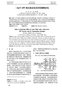 三电平APF死区效应及其补偿策略研究