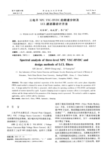 三电平NPCVSCHVDC的频谱分析及LCL滤波器设计方法