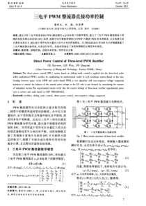 三电平PWM整流器直接功率控制