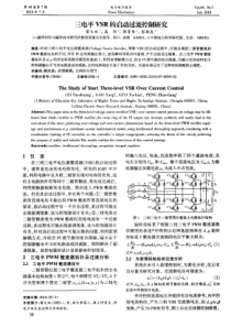 三电平VSR的启动过流控制研究