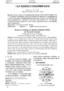 三电平变流器低开关损耗调制算法研究