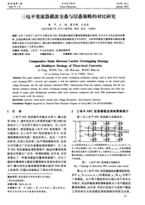 三电平变流器载波交叠与层叠策略的对比研究