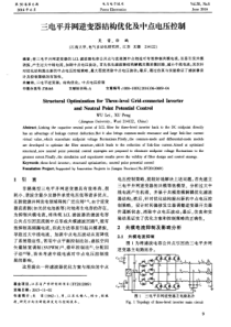 三电平并网逆变器结构优化及中点电压控制