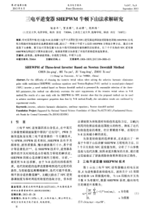 三电平逆变器SHEPWM牛顿下山法求解研究