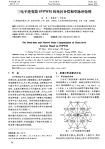 三电平逆变器SVPWM的死区补偿和窄脉冲处理