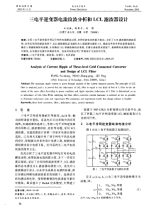 三电平逆变器电流纹波分析和LCL滤波器设计