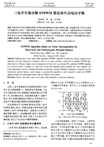 三电平矢量分解SVPWM算法及中点电压平衡