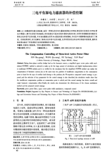 三电平有源电力滤波器的补偿控制