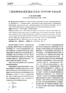 三角波移相电流控制法及其在STATCOM中的应用