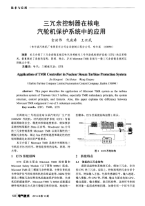 三冗余控制器在核电汽轮机保护系统中的应用