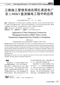 三维施工管理系统在糯扎渡送电广东800kV直流输电工程中的应用