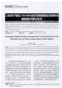 三峡地下电站700MW水轮发电机蒸发冷却模拟试验测试技术