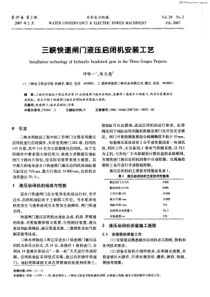 三峡快速闸门液压启闭机安装工艺