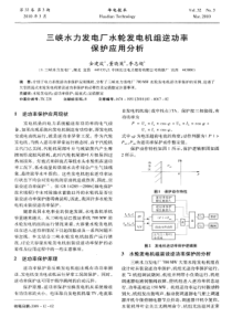 三峡水力发电厂水轮发电机组逆功率保护应用分析