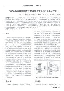 三相380V直接整流的1218相整流变压器的最小化技术