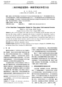 三相并网逆变器的一种新型死区补偿方法