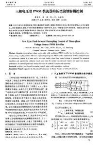 三相电压型PWM整流器的新型前馈解耦控制