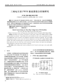 三相电压型PWM整流器混合控制研究