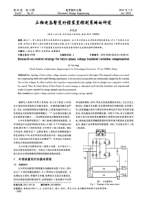 三相电压暂变补偿装置控制策略的研究