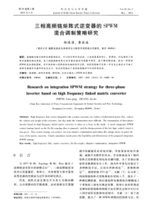 三相高频链矩阵式逆变器的SPWM混合调制策略研究