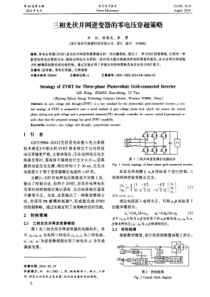 三相光伏并网逆变器的零电压穿越策略