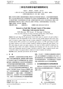 三相光伏故障穿越控制策略研究